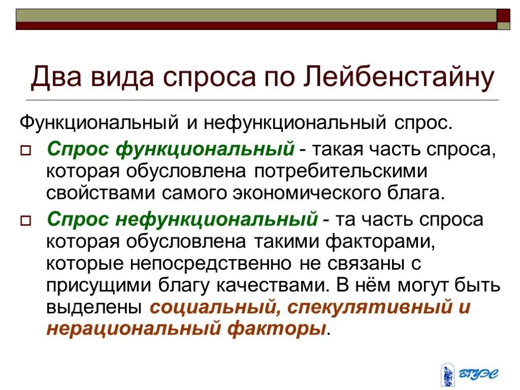 Классификация потребительского спроса. Функциональный потребительский спрос. Функциональный потребительский спрос. Харви лейбенстайн. Функциональный спрос примеры.