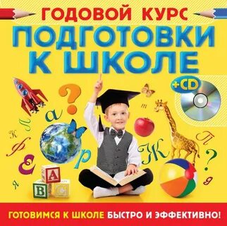 Курс подготовки детей 5 6 лет