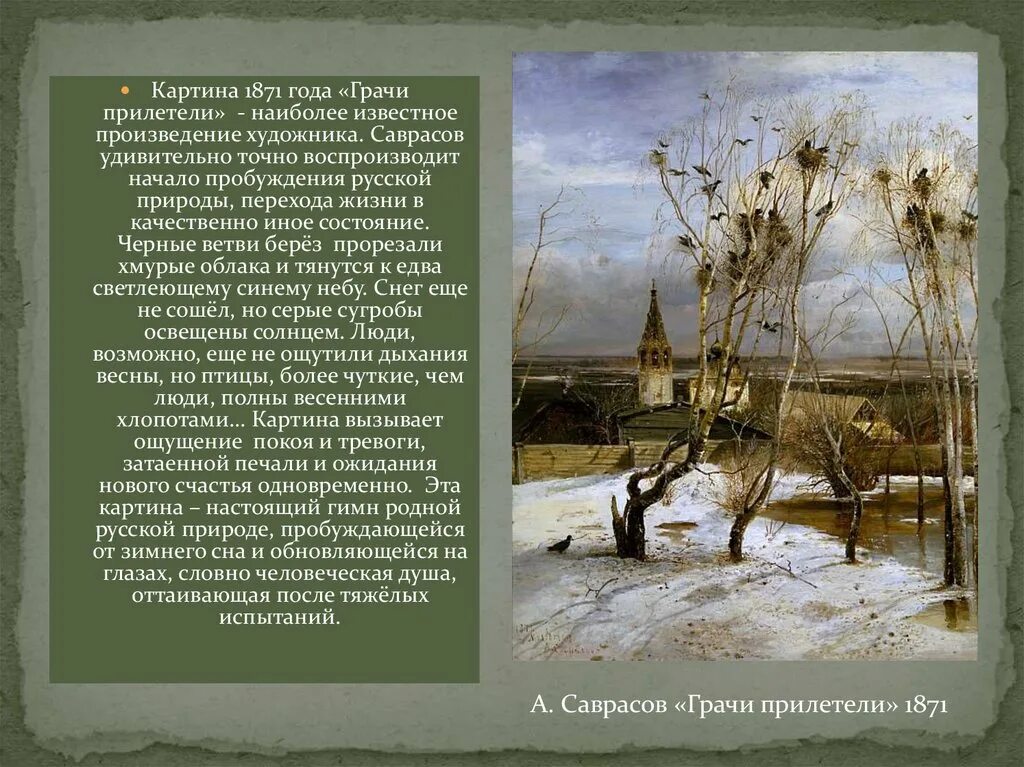 Саврасов Грачи прилетели. Саврасов Грачи прилетели картина. 2 класс грачи прилетели составить текст