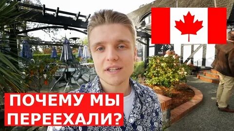 В канаде жить хорошо