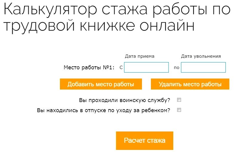 Рассчитать стаж работы по трудовой книжке калькулятор. Калькулятор трудового стажа. Калькулятор стажа по трудовой книжке.