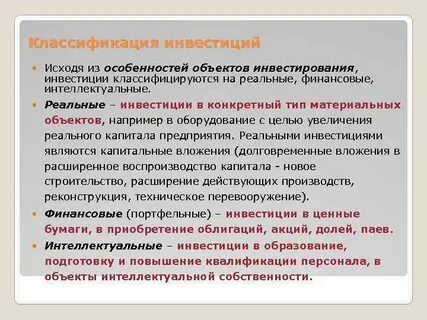 Реальные инвестиции проекты