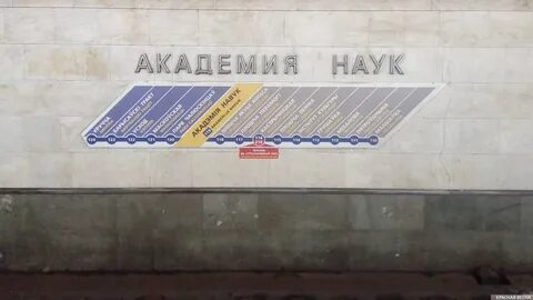 Метро академия