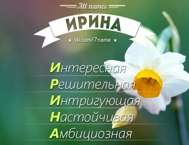 Имя ир значение. Имя ирина. значение имени ирина. ирина женское имя. расшифровка имени ирина по буквам.