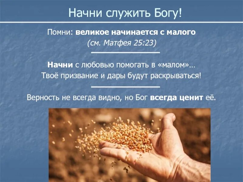 Великое в малом малое в большом. Большое начинается с малого цитата. великое начинается с малого цитата. все великое начинается с малого кто сказал. верность в малом.