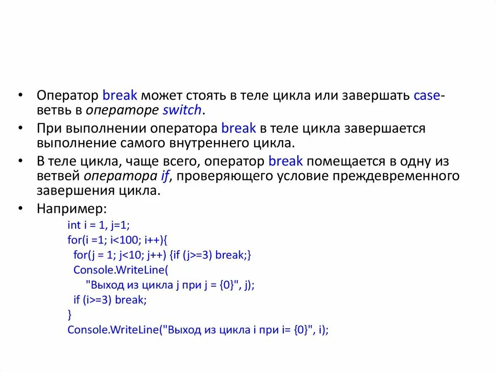 Операторы выхода из цикла. Оператор цикла for c#. Break c++. Оператор Break в c#.