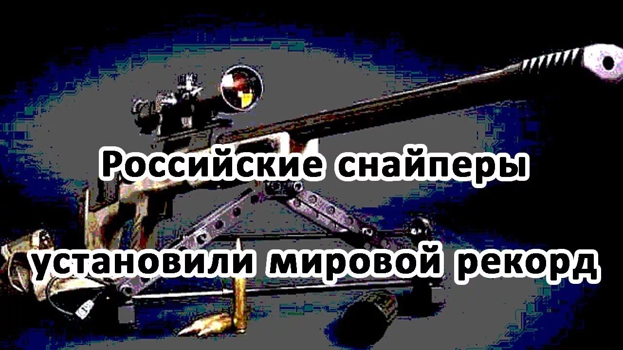 Рекорд дальнего выстрела из снайперской винтовки. Свлк-14с дальность стрельбы. рекорд снайперского выстрела на дальность.
