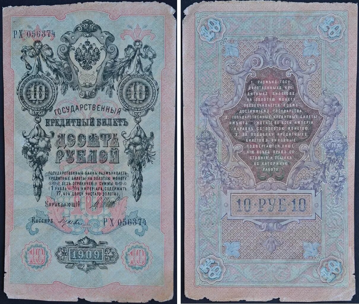 Государственный кредитный. Государственный кредитный билет. 10 рублей 1909 года. купюра 1909. 10 рублей 1909 бумажные.
