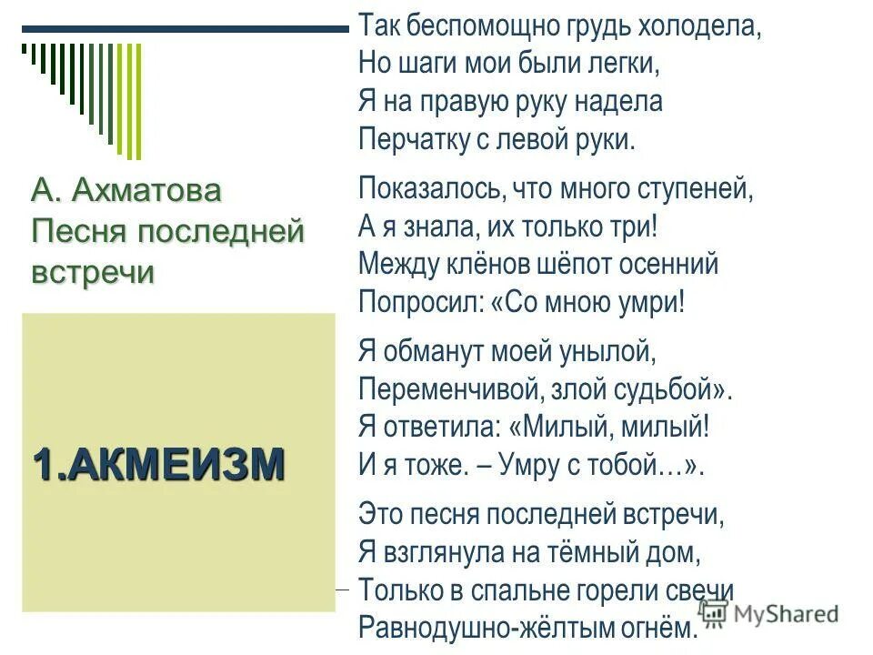 анна ахматова песня последней встречи. песня последней встречи. песня последней встречи ахматова. песнь последней встречи ахматова. песня последней встречи ахматова.