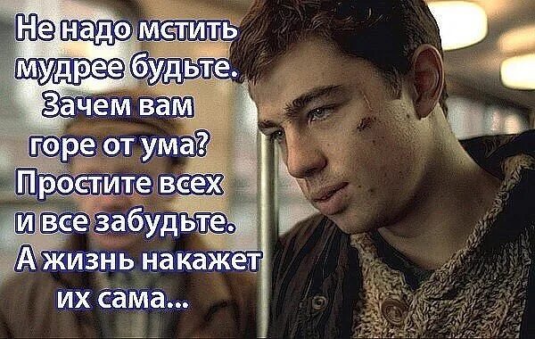 Мстить ли людям. Не мсти жизнь сама накажет. Не надо мстить. Не мстить мудрее будьте. Мстить надо.