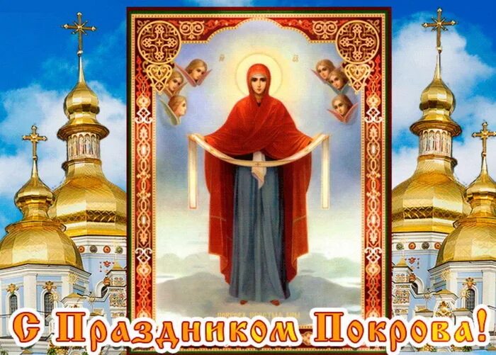 Когда празднуют покров пресвятой богородицы в 2024. С праздником покрова богородицы. Покров пресвятой богородицы и приснодевы марии. Покров пресвятой владычицы нашей богородицы и приснодевы марии. 14 октября покров пресвятой богородицы.