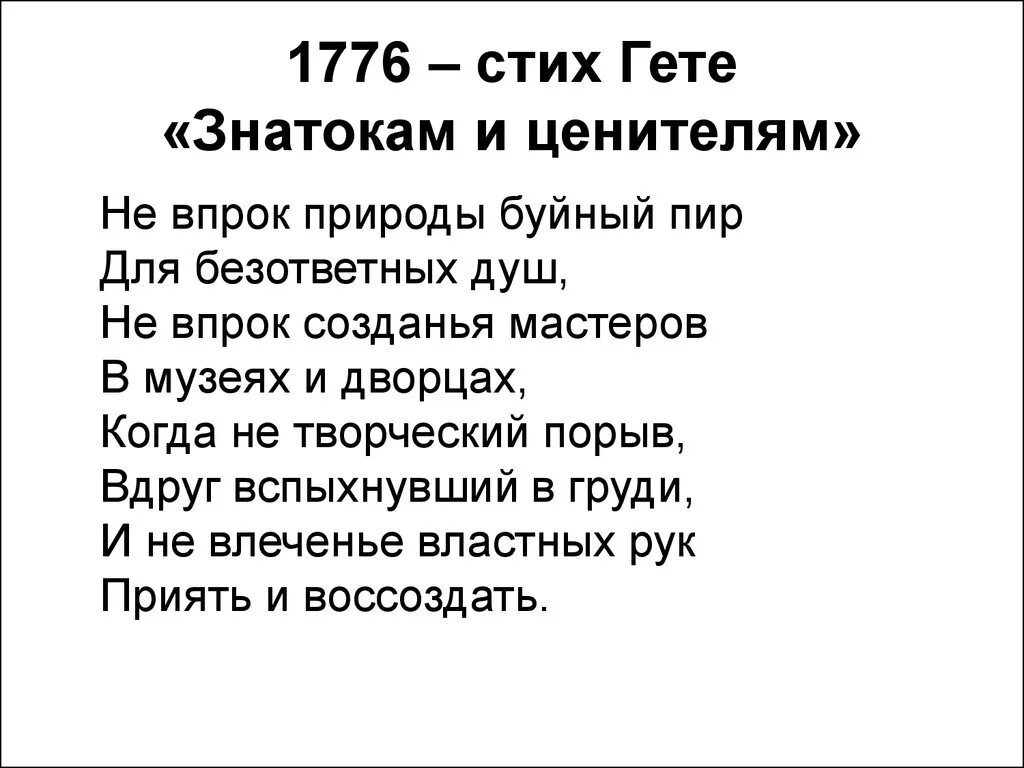 В конце жизни гете сказал основная мысль. Стихи Иоганна Вольфганга гёте. Гёте стихи. Стихотворение Гете. Гете стихи о любви.