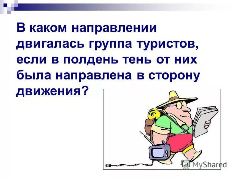 Турист шел на запад а затем повернул на север в каком. План местности с азимутами 5 класс. В каком направлении надо идти. Азимут на топографической карте. Знак с земли покажите в каком направлении идти.