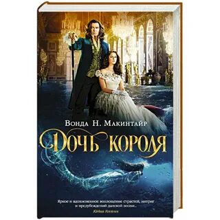 Какой была дочь короля