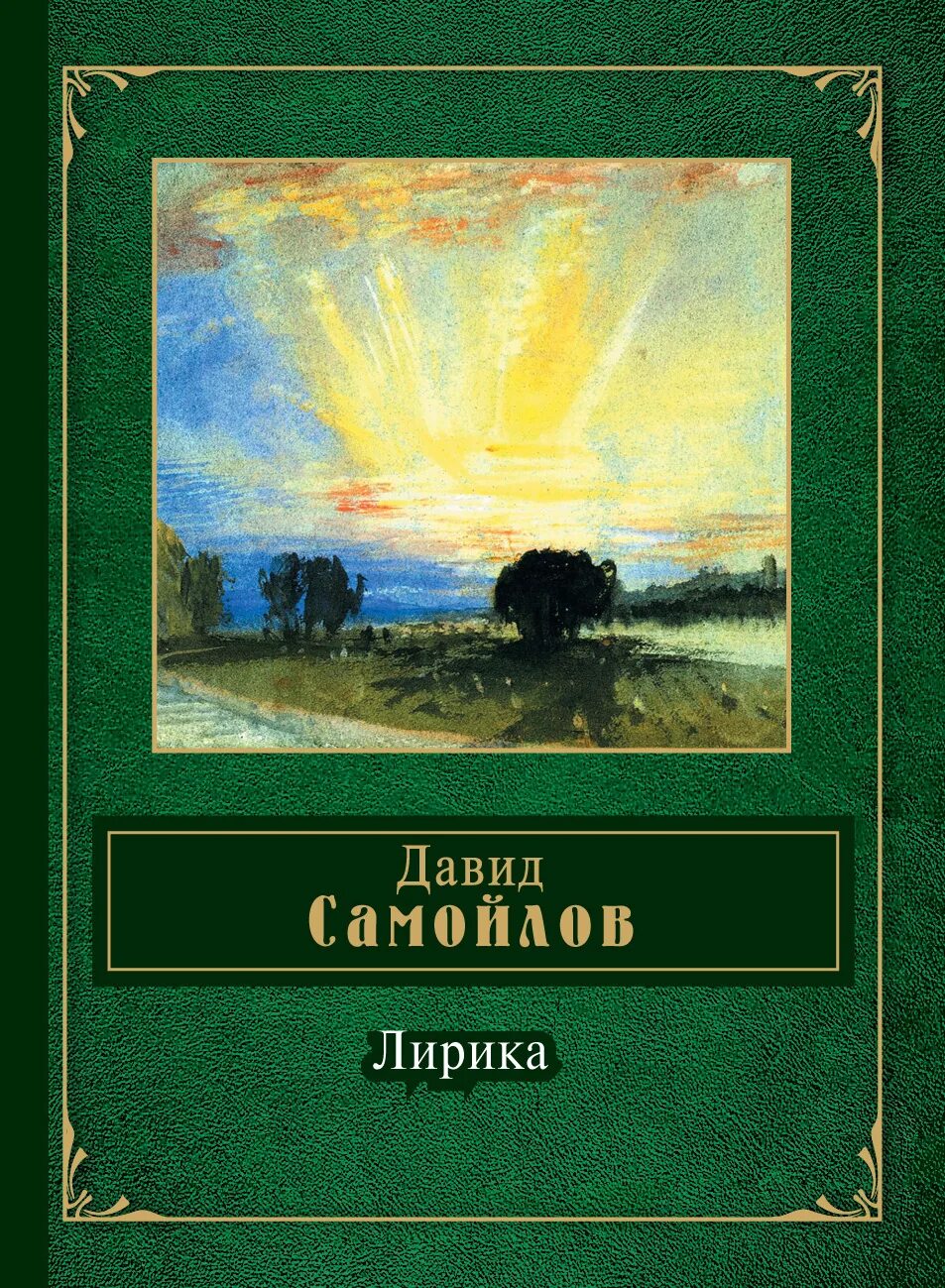 Произведения д самойлова