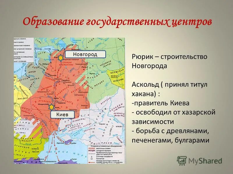 формирование территории древнерусского государства в ix в. образование государства восточных славян киевской руси. карта руси 9 века новгород. развитие киева и новгорода. становление древнерусского государства.