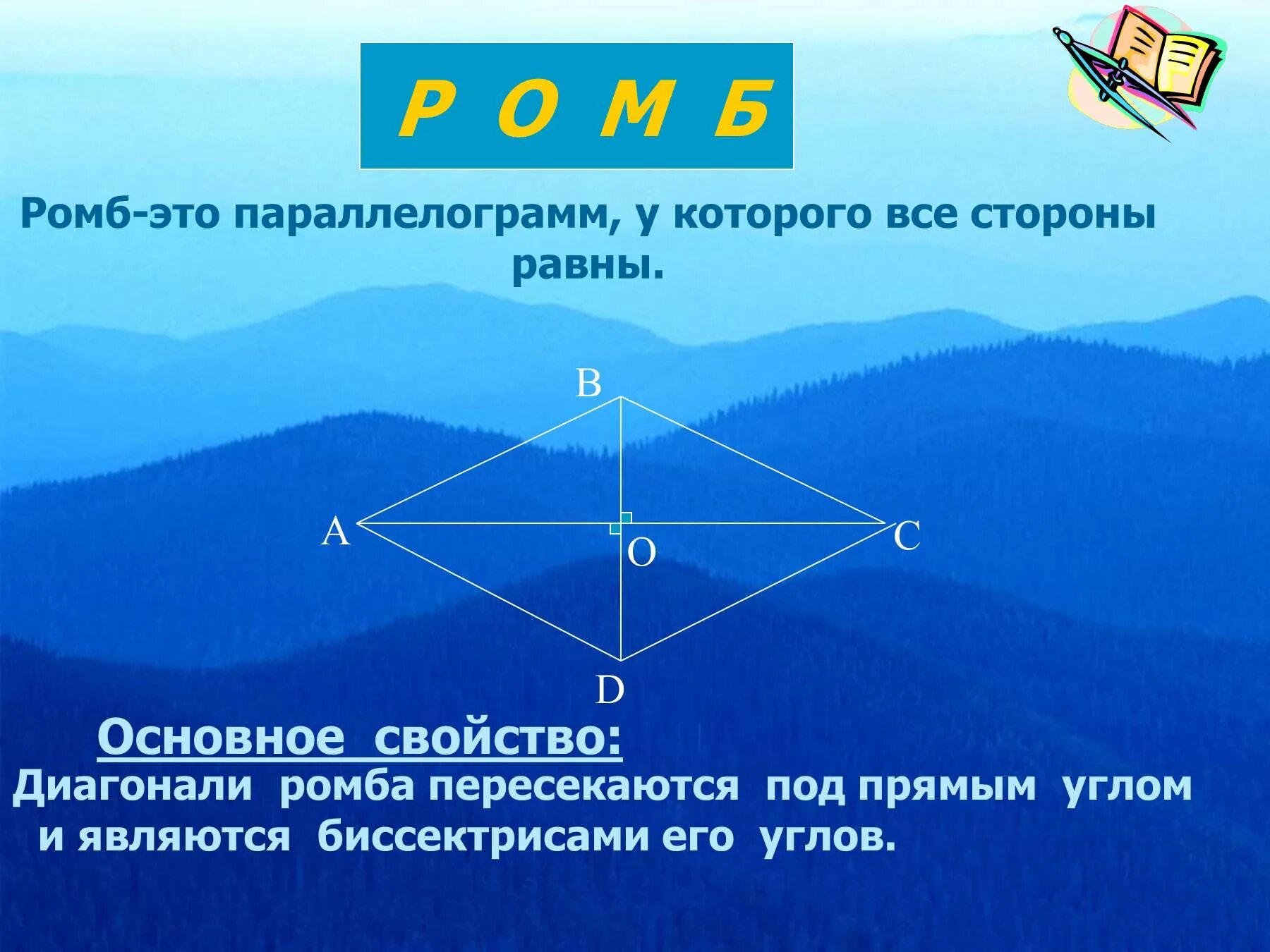 Основное свойство ромба. Диагонали ромба пересекаются под прямым углом. Пересечение диагоналей ромба. Диагонали ромба пересекаются. Сформулируйте свойства диагоналей ромба