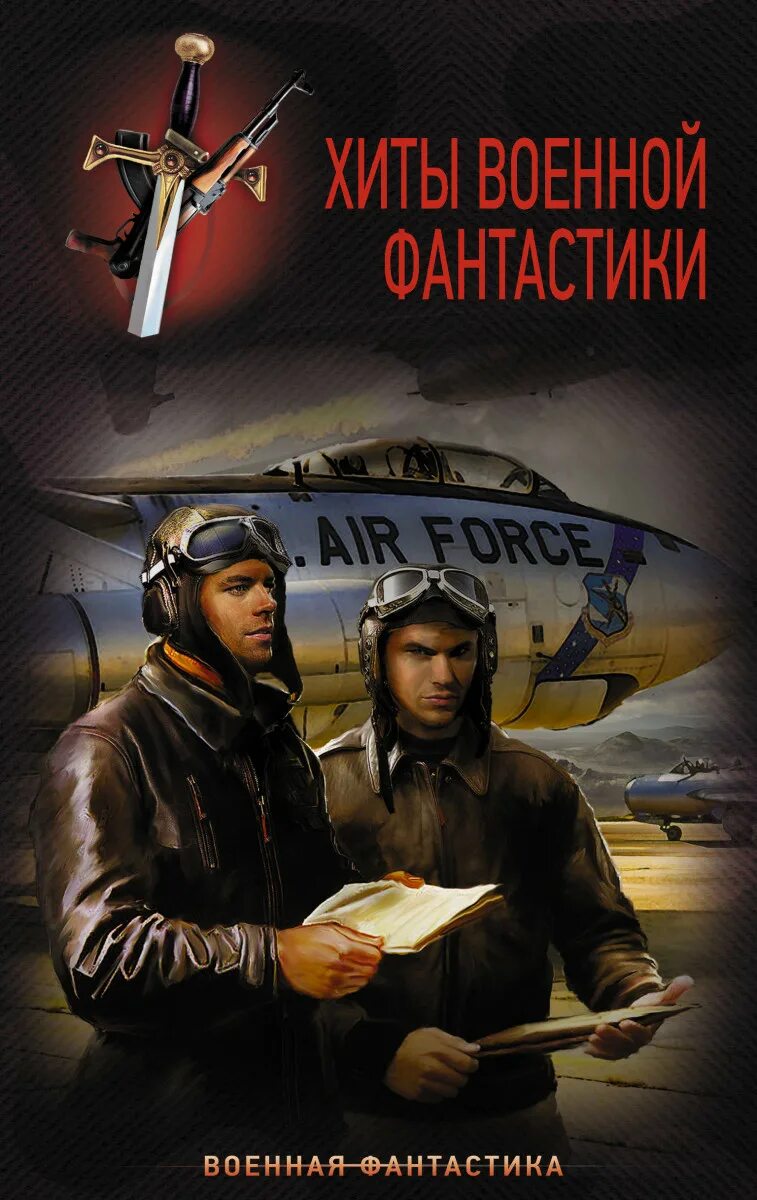 Обложки книг фантастика. Аудиокниги лучшие попаданцы и фантастика. Аудиокниги лучшие попаданцы и фантастика. Попаданцы в прошлое. Аудиокниги лучшие попаданцы и фантастика.