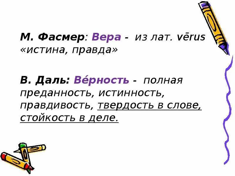 Верность это определение. Верность даль. Определение слова верность. Верность даль. Верность даль.