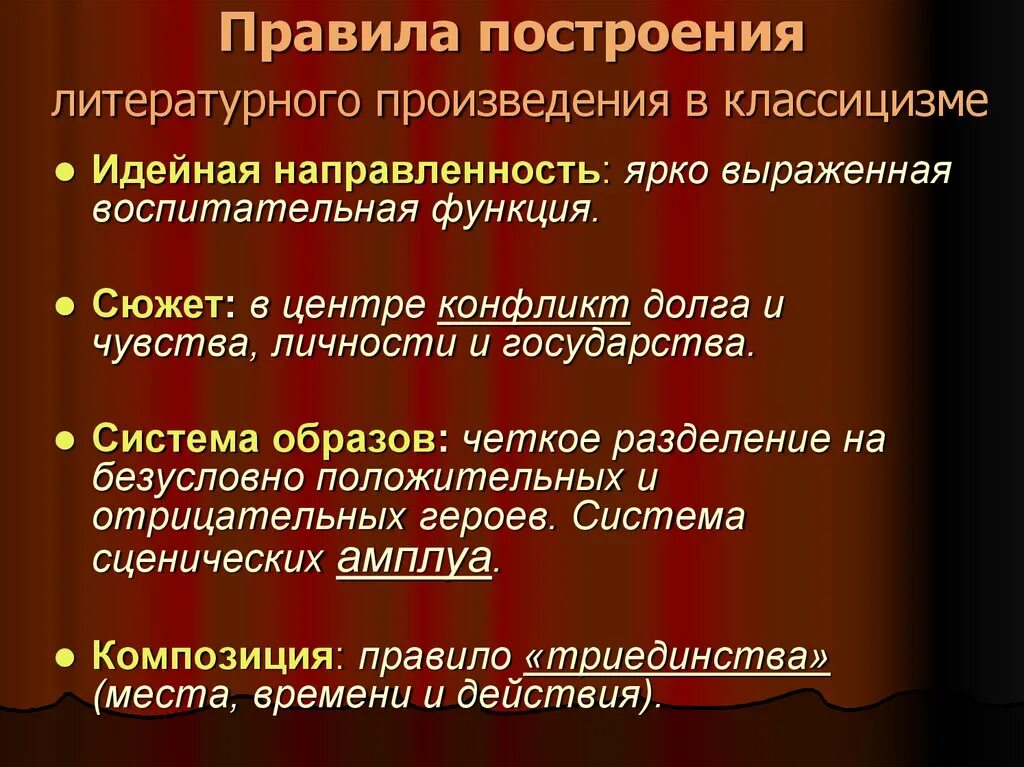 Отличительные признаки произведения. Правила построения литературного произведения. Произведения классицизма. Классицизм в литературе примеры. Черты классицизма в литературе.