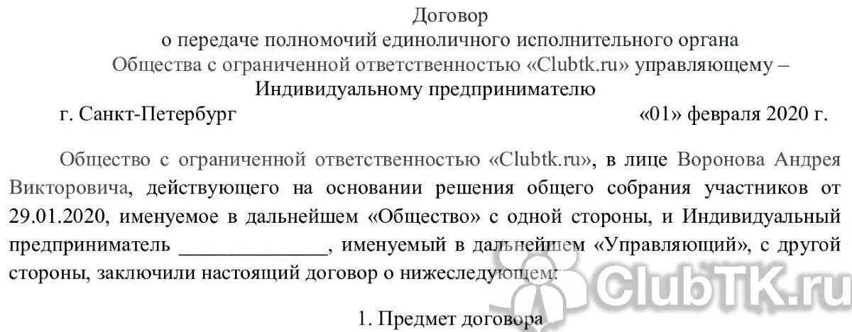 Решение о передачи полномочий. Договор о передаче полномочий. В лице управляющего индивидуального предпринимателя. ИП действующий на основании. Договора о передачи полномочий единоличного исполнительного.