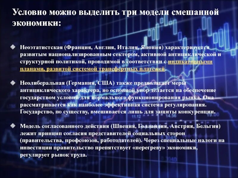 Модели смешанной экономики. Неолиберальная модель смешанной экономики. Неоэтатистская модель. Неоэтатистская смешанная экономика.