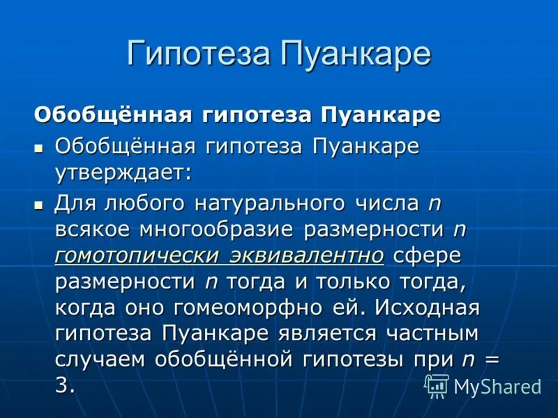 Гипотеза Пуанкаре. Теорема Пуанкаре. Формула Пуанкаре. Теория Пуанкаре Перельмана.