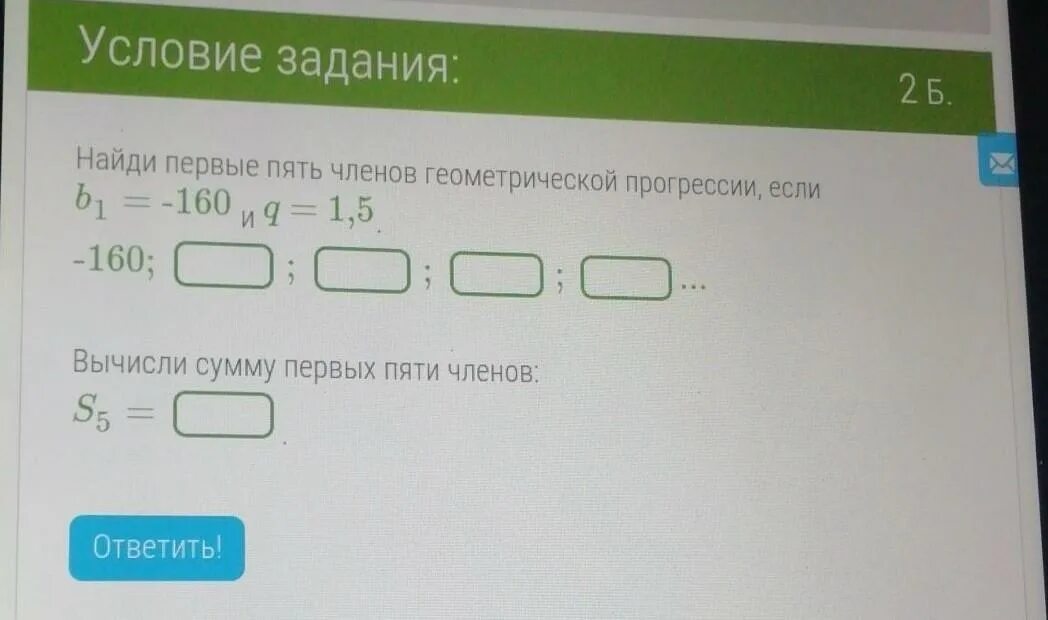 Найди первые пять чисел геометрической прогрессии. Найдите сумму первых пяти членов геометрической прогрессии , если , и .. Найдите первые пять членов геометрической прогрессии. Найдите сумму первых пяти членов геометрической прогрессии. Найдите первые 5 членов геометрической прогрессии.