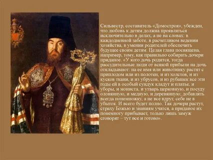 Назовите главную идею домостроя актуальны ли его