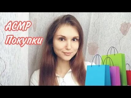 Асмр покупки