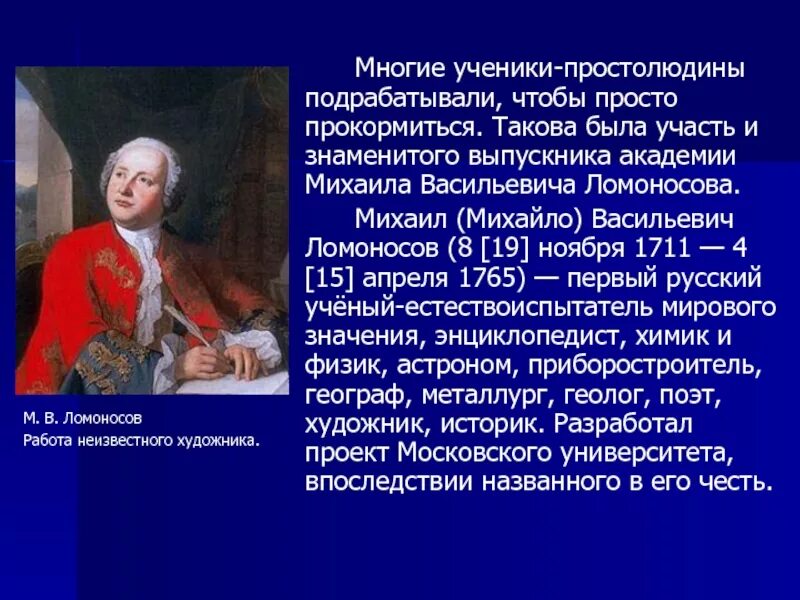 Где начал работать ломоносов по возвращению. Ученые Славяно-греко-Латинской Академии.. Наиболее знаменитыми воспитанниками Академии являлись. Какую Академия окончил Ломоносов.