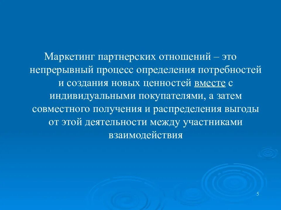 Концепция маркетинга взаимодействия отношений это. Отношений в маркетинге взаимоотношений. Партнерские отношения организации. Структура виды и динамика партнерских отношений. Понятие социального партнерства.