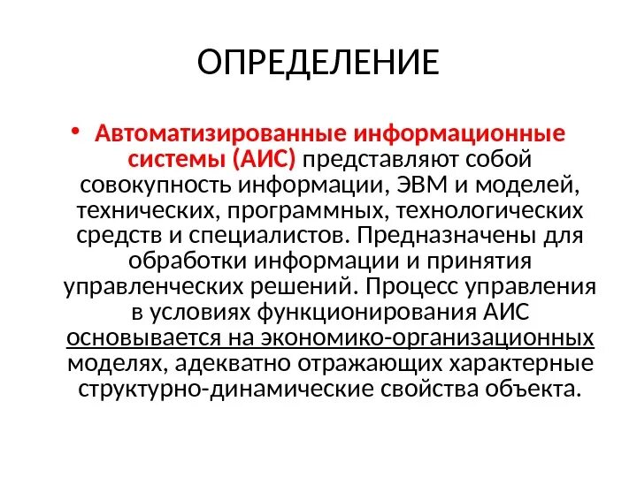 Автоматизированной информационной системы. Автоматизированные информационные системы. АИС определение. Автоматизированная информационная система (АИС). Ис аис