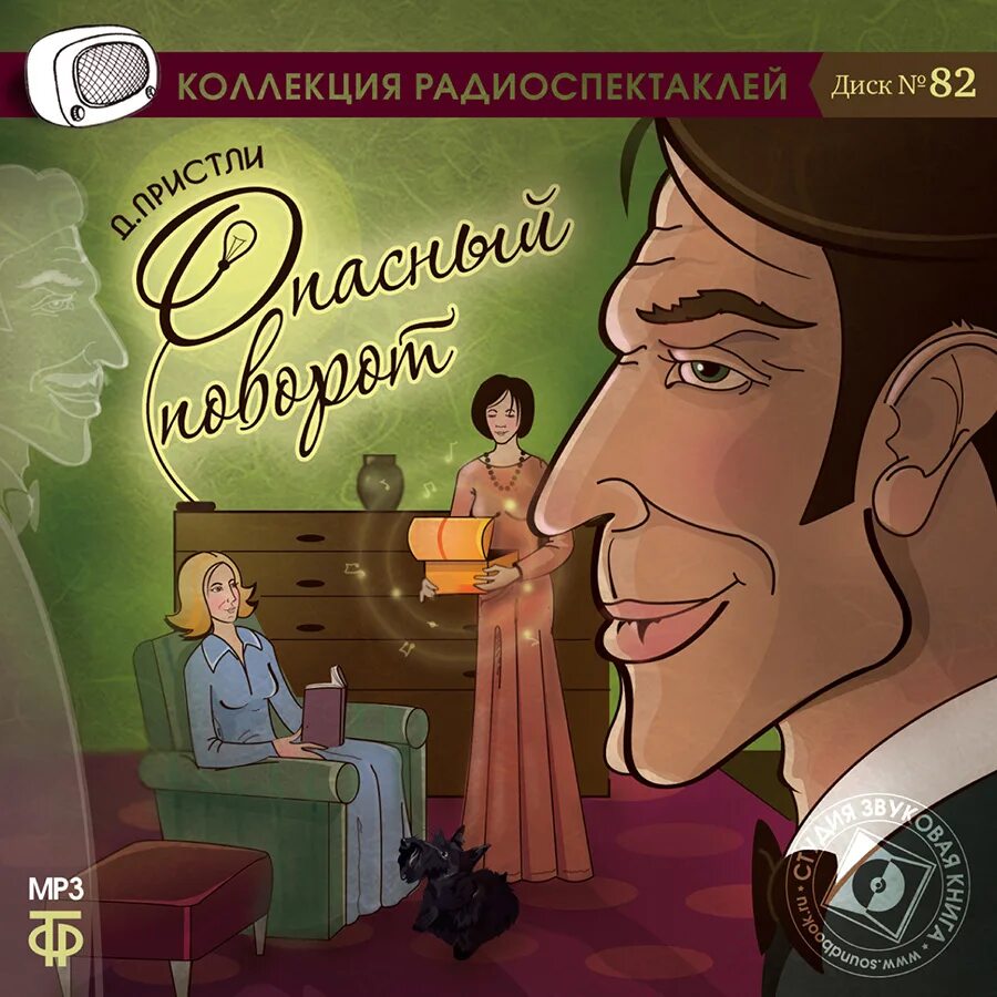 Слушать радиоспектакль комедию. Джон Бойнтон Пристли. Опасный поворот. Радиоспектакль опасный поворот. Радиоспектакль Гостелерадиофонда. Радиоспектакли из архива детектив.