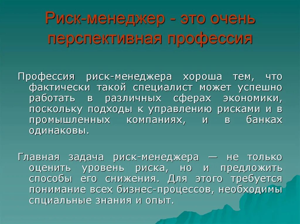 Риск менеджер. Профессия риск менеджер. Риски профессии менеджера. Перспективы профессии риск менеджера. Риск менеджер проекта