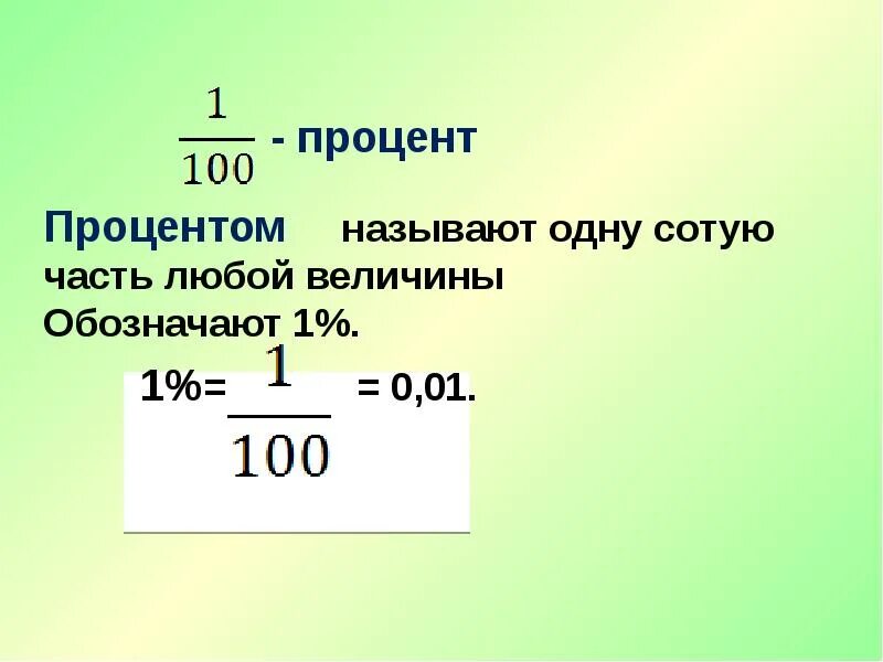 Урок процента 6. Понятие процента. Понятие о проценте 6 класс. Понятие процента 5 класс. Тема проценты.