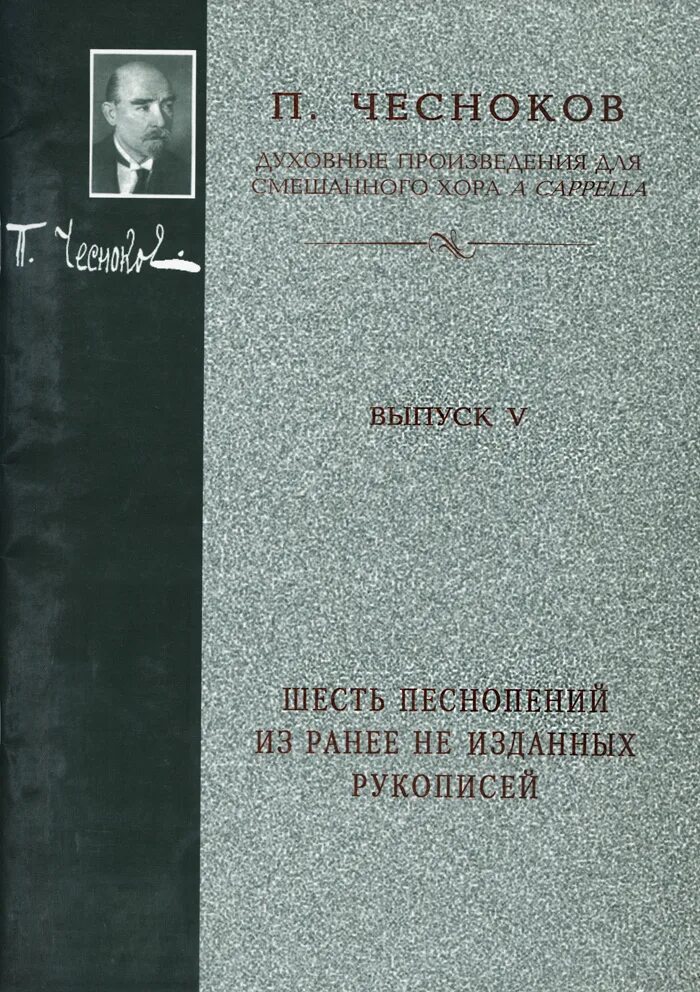 Список духовных произведений. Произведения Чеснокова. Духовные произведения для смешанного хора. Духовные произведения Чеснокова список. П Г Чесноков произведения.