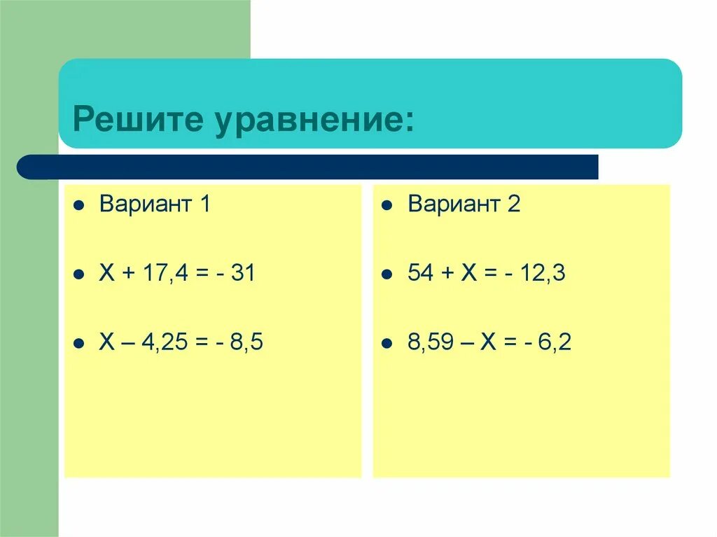 Решение уравнений с отрицательными числами. Уравнения с положительными и отрицательными числами 6 класс. Уравнения с отрицательными числами 6 класс. Уравнения с х и отрицательными числами.