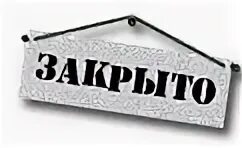 Закрыть пост