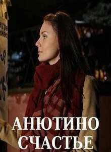Анютина счастья 5