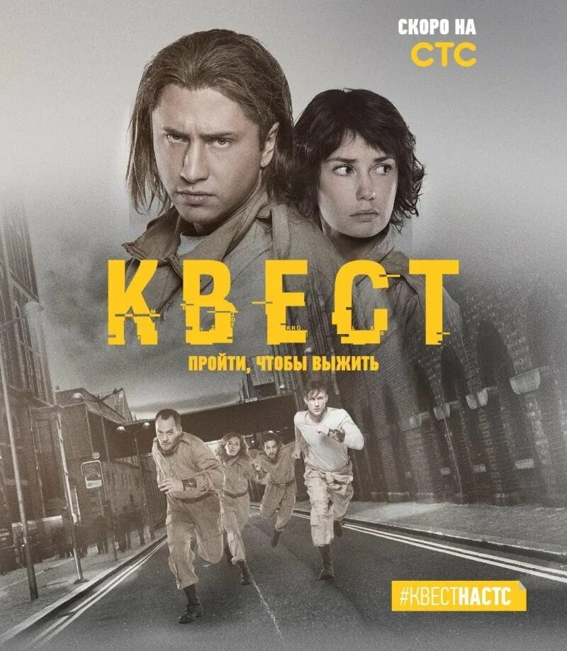 Квест на стс