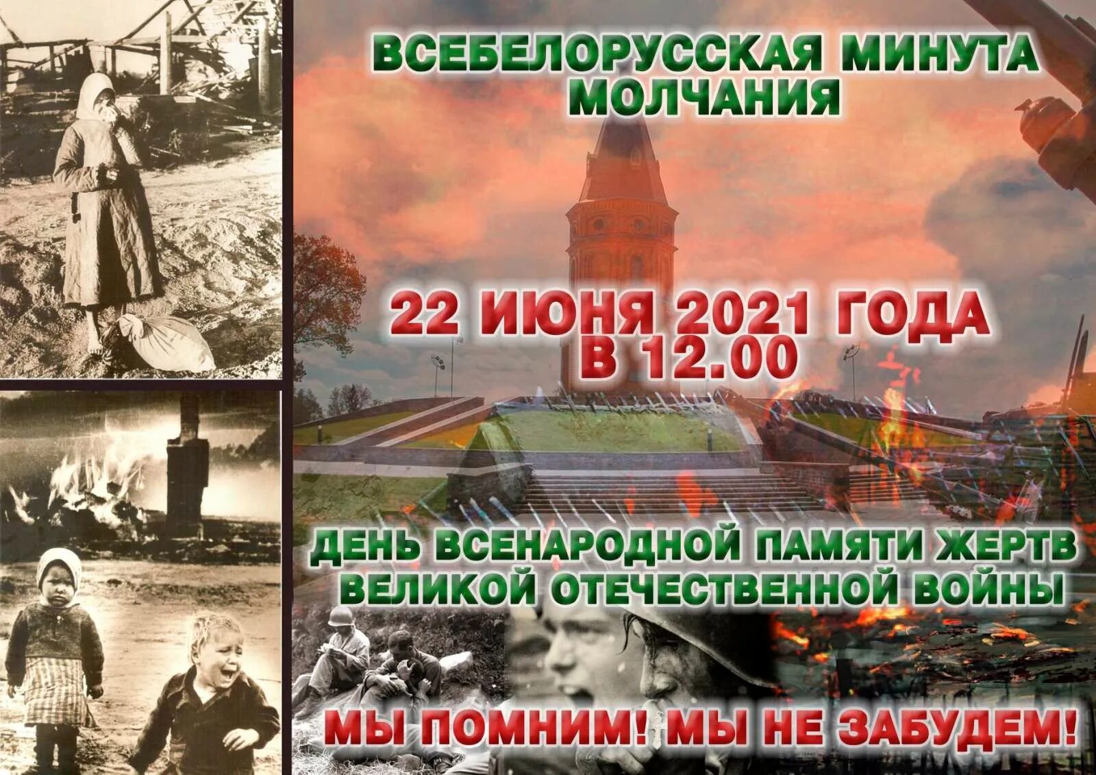 День всенародной памяти жертв Великой Отечественной войны. 22 Июня Беларусь. Всебелорусская минута молчания 22 июня. День памяти в Белоруссии.