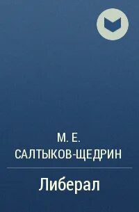 Либерал щедрин
