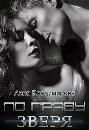 Одержимость зверя