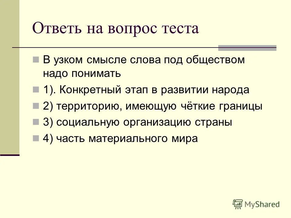 Общество в широком смысле слова тест. В узком смысле слова под обществом. Общество в широком и узком смысле Обществознание. Понятие общества в узком смысле. В узком смысле слова под обществом надо понимать.