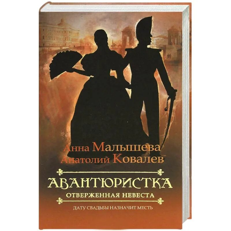 Книга отверженная жена альфы. Авантюристка. Авантюристка книга 3 Малышева. Авантюристка книга. Авантюристка фото.