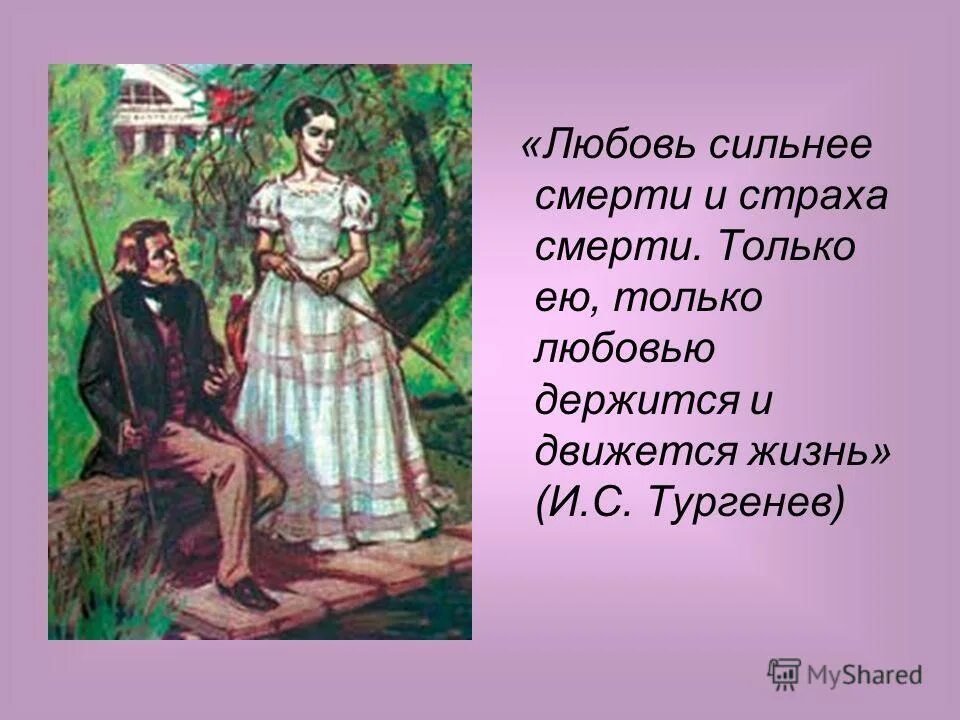 Первая любовь в сокращении. Тургенев отцы и дети тема любви. ...Только любовью держится и движется жизнь. И.С. Тургенев. Любовь сильнее смерти и страха смерти. Отцы и дети Тургенев иллюстрации.