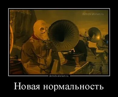 Новая нормальность