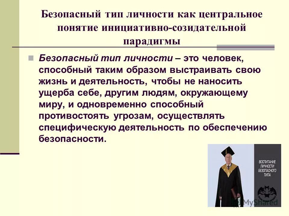 Формирование личности безопасного типа поведения. Безопасный тип личности формирование. Виды социального поведения. Формирование психологической устойчивости. Тип безопасного типа личности.
