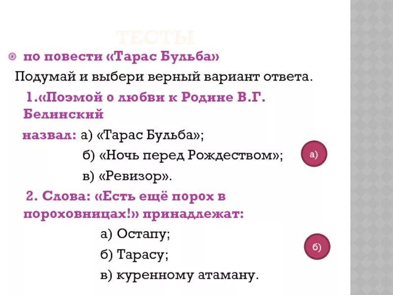 Тест по гоголю 9 класс с ответами. Вопросы по Тарасу Бульбе. Вопросы по Тарасу Бульбе с ответами.